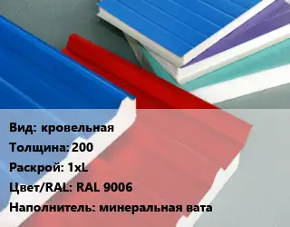 Сэндвич-панель кровельная s=200 1хL RAL 9006 Наполнитель:минеральная вата